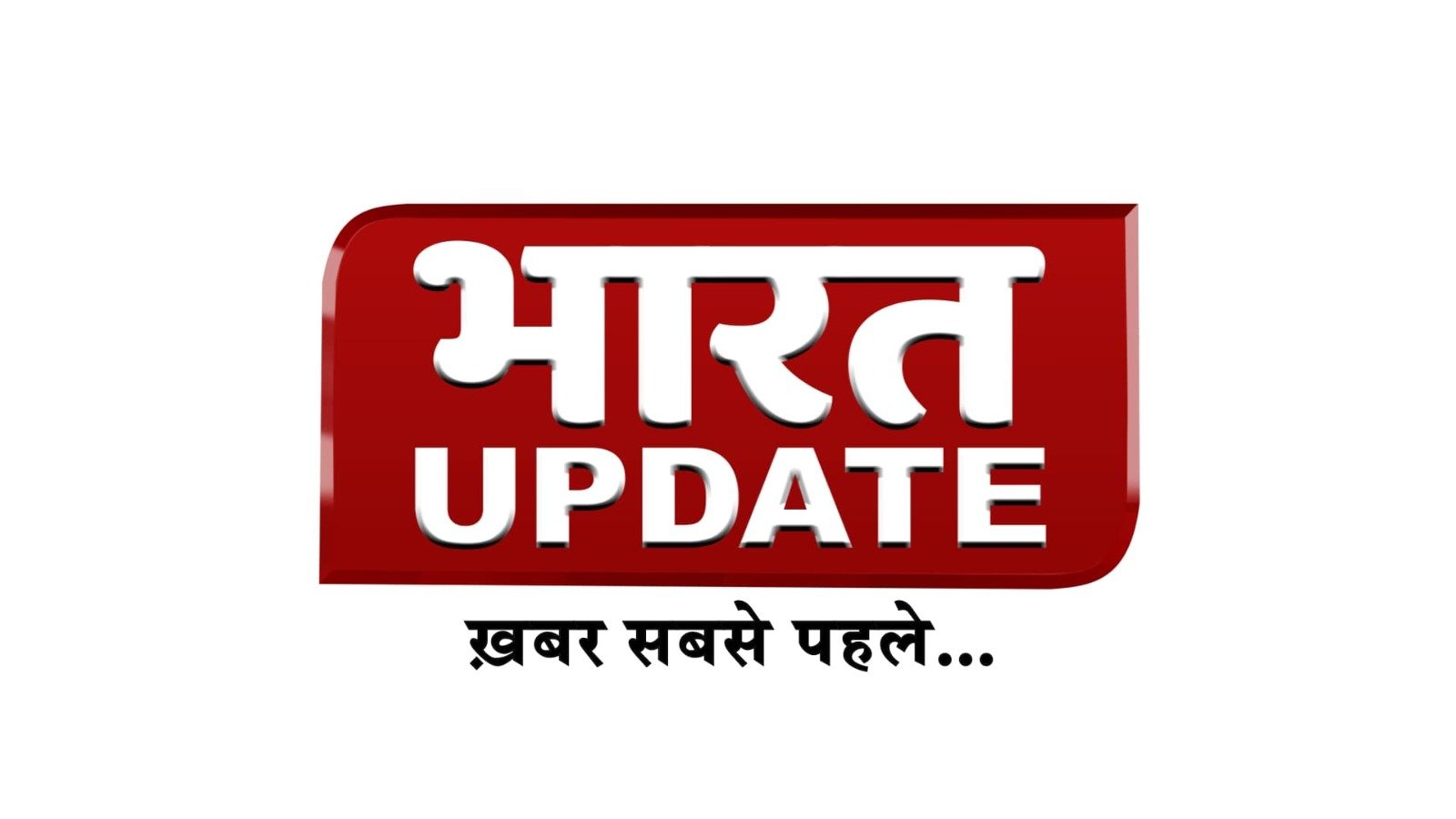 भारत अपडेट: राष्ट्रीय समाचार चैनल जल्द ही लॉन्च होगा