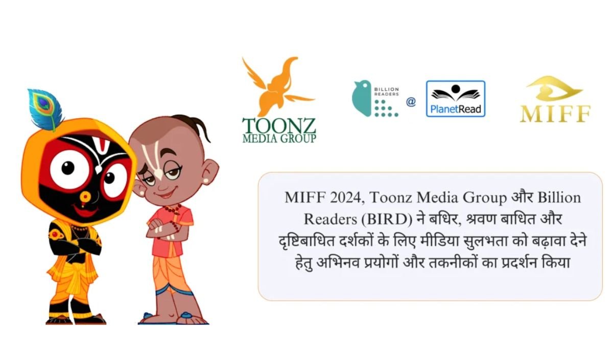 MIFF 2024, Toonz Media Group और Billion Readers (BIRD) ने बधिर, श्रवण बाधित और दृष्टिबाधित दर्शकों के लिए मीडिया सुलभता को बढ़ावा देने हेतु अभिनव प्रयोगों और तकनीकों का प्रदर्शन किया
