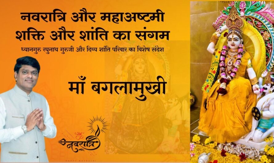 नवरात्रि और महाअष्टमी : शक्ति और शांति का संगम ध्यानगुरु रघुनाथ गुरुजी और दिव्य शांति परिवार का विशेष संदेश